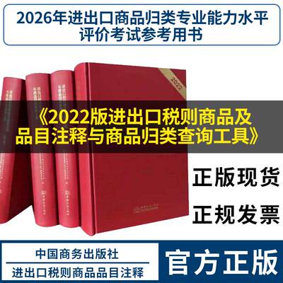 2022进出口税则商品及品目注释