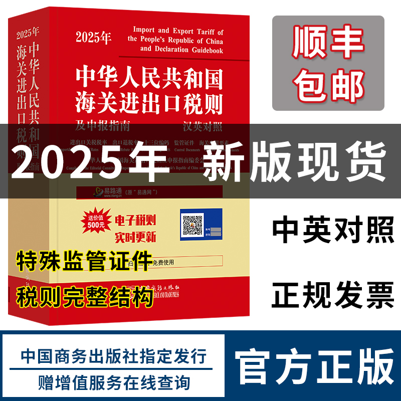2025年海关进出口税则申报指南