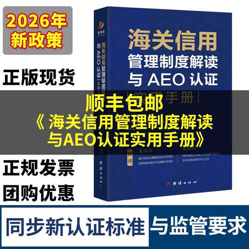 2026海关信用管理制度解读与AEO认证实用手册 AEO制度 认证 实施 法规 案例讲解 AA类企业从新认证 海关认证AEO AEO认证实用手册