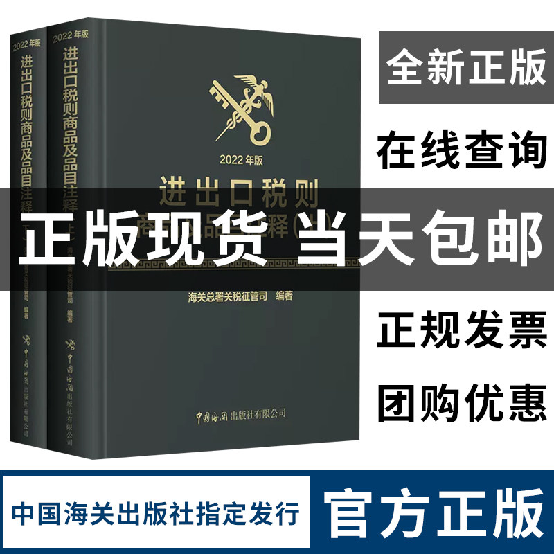 进出口税则商品及品目注释【全新正版现货】 海关出版社 书样仅供参考 海关编码书 品目注释 海关进出口税则_虎窝淘