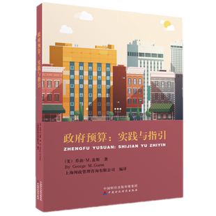 政府预算:实践与指引 财务政府会计 财务管理 政府预算理论与实务 乔治·M.盖斯著 中国财政经济出版社