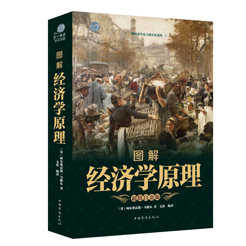 图解经济学原理 宏观微观经济学基础 货币金融学博弈论 家庭生活投资理财 经济学教科书 成功励志企业管理投资理财基础入门书籍