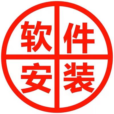 远程安装PS/pr/ai/ae/SW/CAD/3DMAX/ug各类画图设计软件安装服务