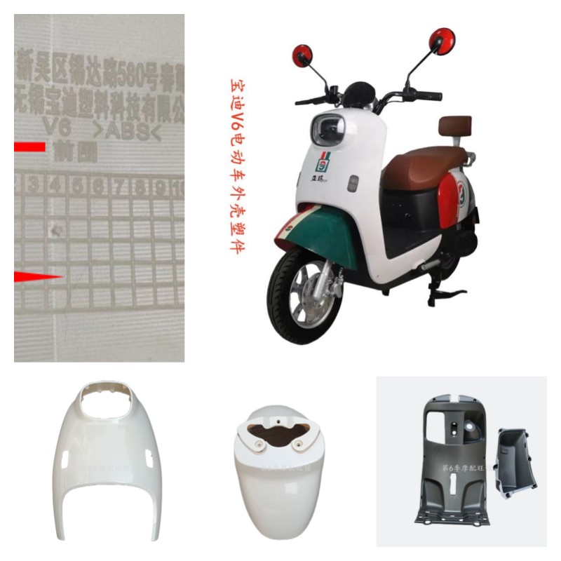 宝迪V6电动车外壳配件塑件前围