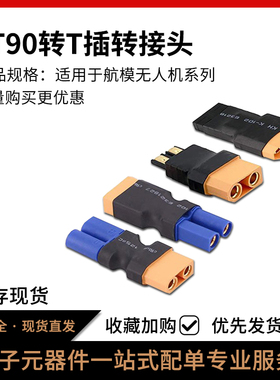 XT90转接头 充电器并充板适配器XT90转T插 XT60 XT30 TRX EC5