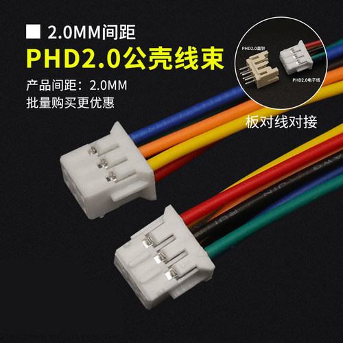 PHD2.0mm单双头电子线