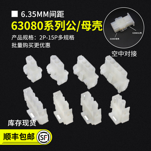 63080公壳母头电梯电机6.35/6.3mm间距连接器接插件2/3/5/6/9/15P