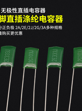 直插涤纶电容器 2A/2E/2J/2G/3A 102 103 104 222 223J 221J 101J