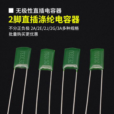 2脚直插涤纶电容器2A2J2G