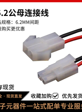 L6.2公母对插连接线 L6.2mm间距大田宫对接插头2P/4/6p22号电源