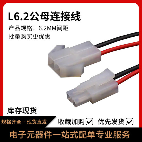 L6.2公母对插连接线L6.2mm间距