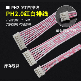PH红白排线2.0mm间距2/3/4/5/6/7/8/9/10/12-16P电子线 单头/双头