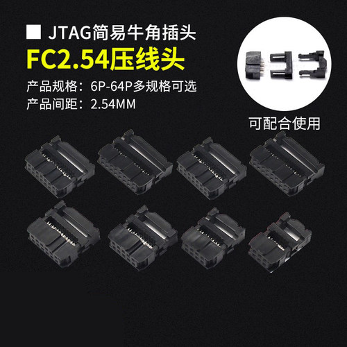 FC2.54压线头简易牛角插头