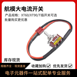 T型插头电源大电流高负载开关 xt90 航模电池电调AmasS XT60