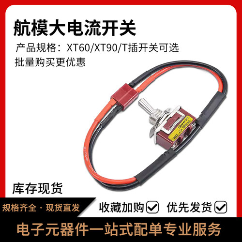航模T型大电流高负载开关元器件