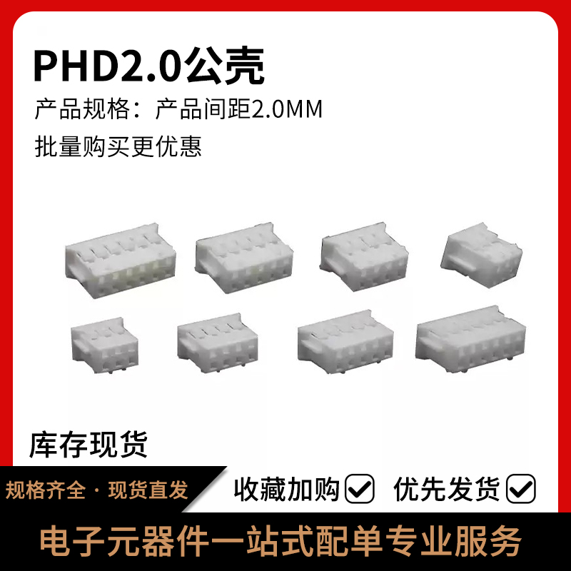 PHD2.0mm间距双排公壳插头