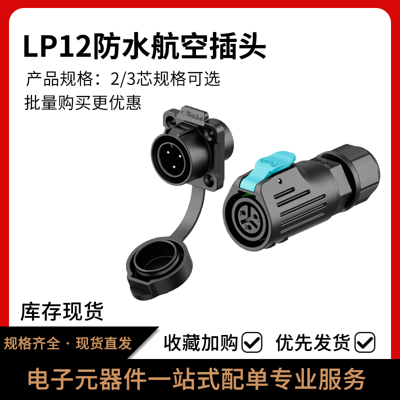 LP12航空插头免焊线防水连接器