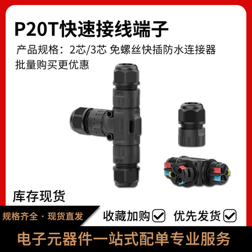 P20T免螺丝3芯防水连接器