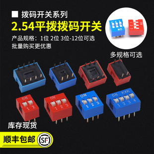 2位 开关2.54MM直插 DIP 拨码 平拨 12位