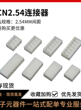 SCN2.54系列胶壳 2.54mm间距 2P3P4P5P6P7P8P9P10P11P12P-14P