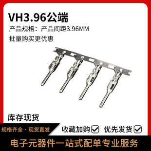VH3.96mm间距接线端子 VH胶壳连接器压线簧 母壳专用公端