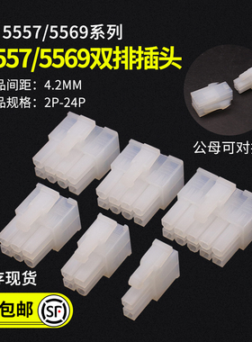 双排插头5557/5569 公壳4.2mm连接器 -2P4P6P8P10P12P14P16P-24P