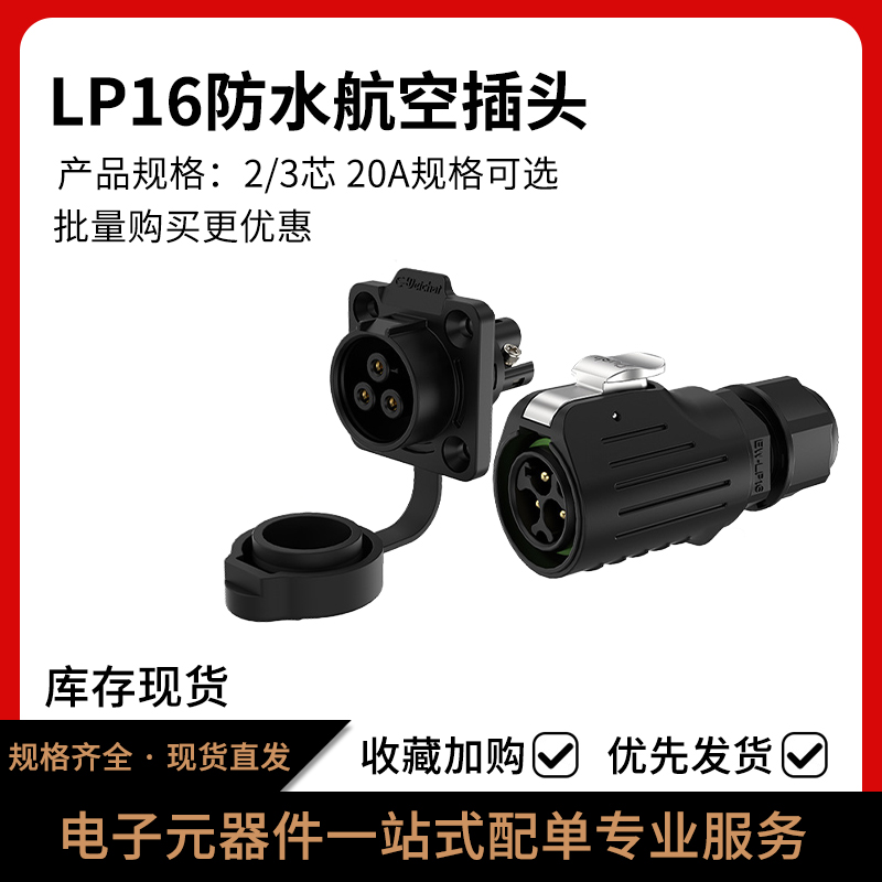 LP16防水航空插头电源连接器