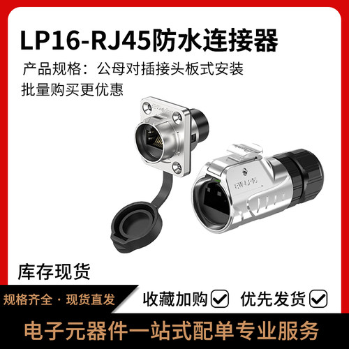 LP16-RJ45公母对插接头连接器
