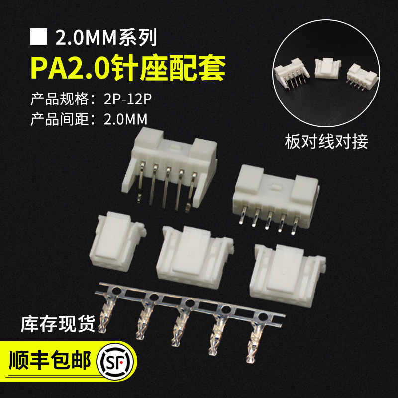 PA/PAE2.0MM间距针座配套