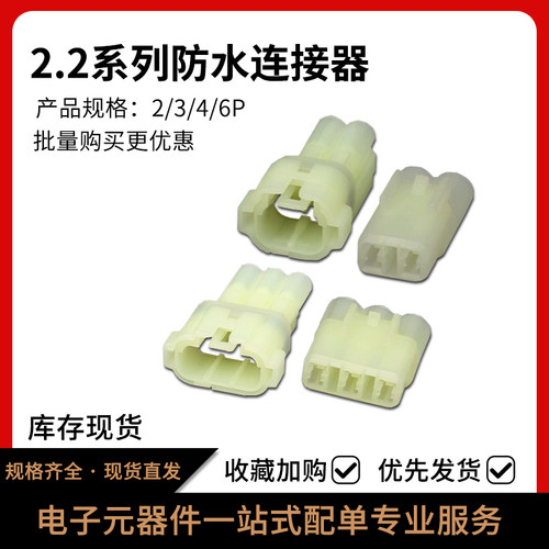 2.2系列接插件汽车防水连接器