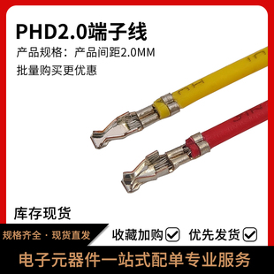 PHD端子線 PHD2.0mm間距電子線 不帶膠殼 單頭雙頭打端 連接線