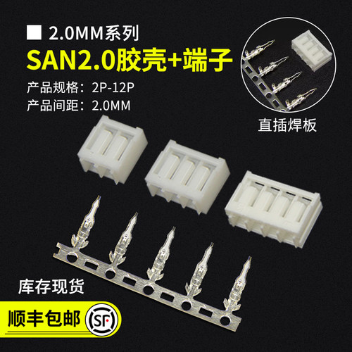SAN2.0配齐胶壳端子间距2.0MM