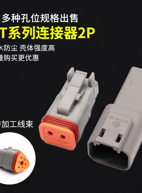 DT德驰连接器汽车防水接插头公母对插DT04-2P/DT06-2S接线端子