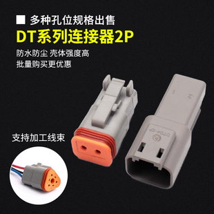 2S接线端子 DT06 DT德驰连接器汽车防水接插头公母对插DT04