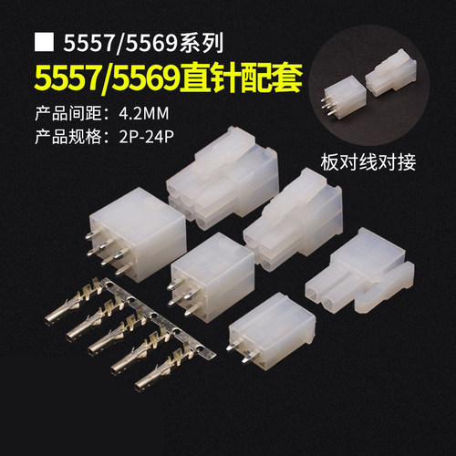 5557/5569连接器直针配套接插件