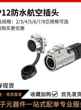 LP12电源连接器全金属正装2/3/4/5/6/7/8/9P法兰防水航空插头
