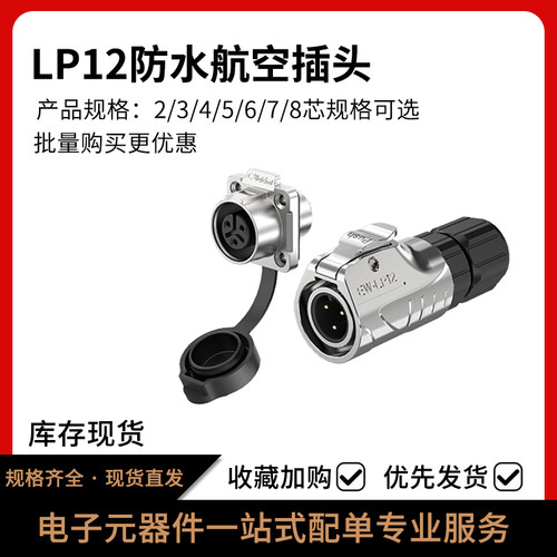 LP12电源连接器防水航空插头