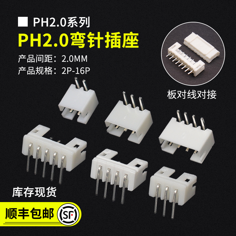 PH2.0弯针座连接器接插件
