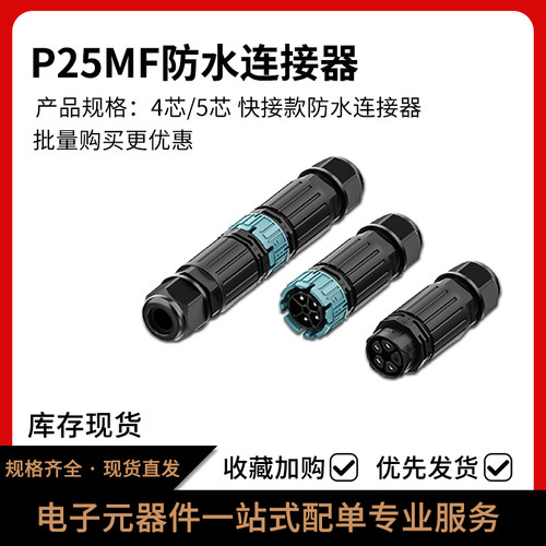 P25MF免螺丝防水插头连接器
