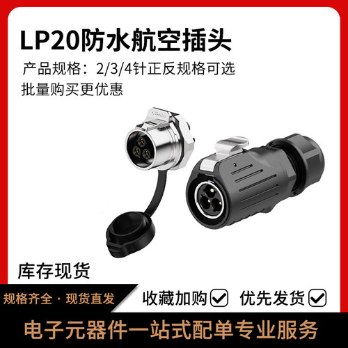 防水连接器LP20面板正装