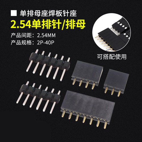 2.54mm单排针/单排母座焊板针座 1*2p/3/4/5/6/7/8/10/12/15/40P