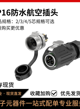 LP16免焊接面板金属式电源连接器2/3/4/5芯螺丝款防水航空插头