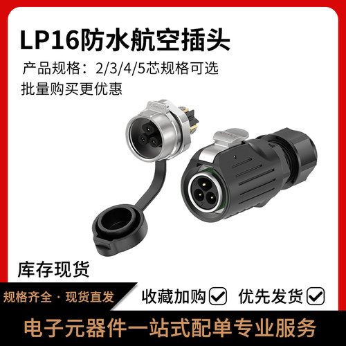 LP16免焊接防水航空插头