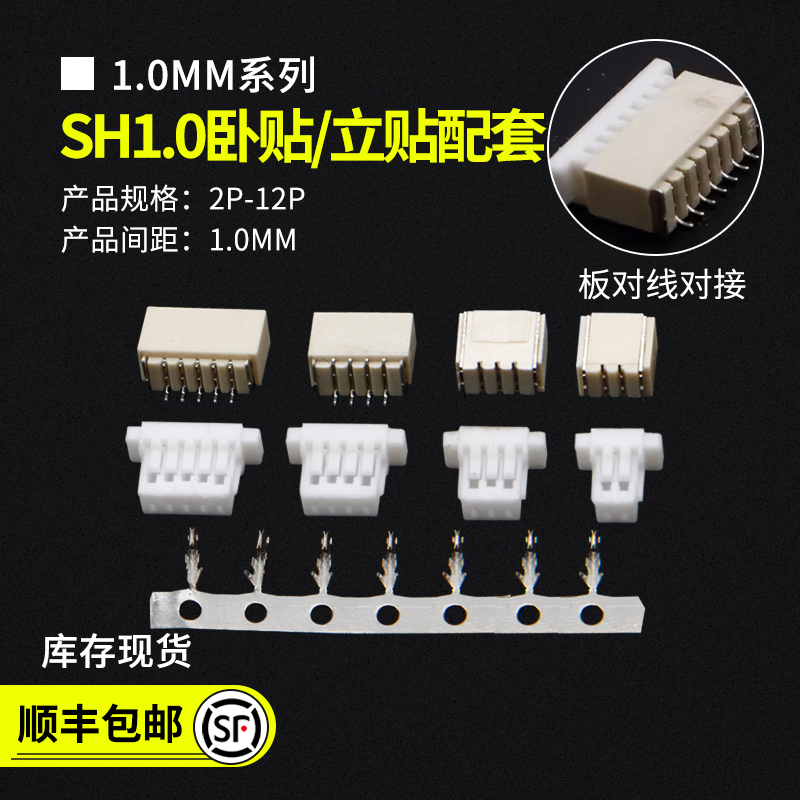 立贴卧贴SH1.0配套连接器