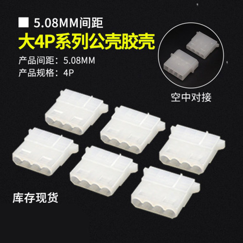 大4P公壳IDE电源插头公胶壳