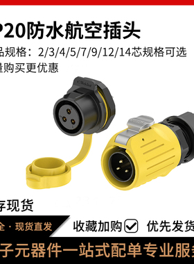 LP20防水连接器面板塑胶款2-14多芯黄色灯光设备电源航空对接插头