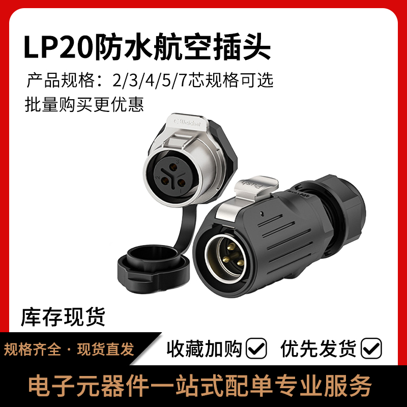 LP20面板式防水连接器