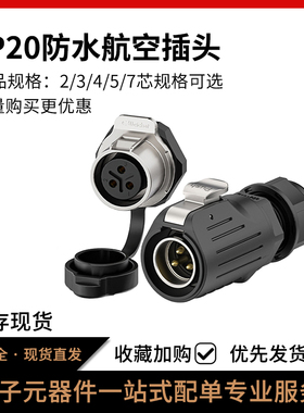LP20面板式免焊航空插头单孔正装2-7多芯ip68锁螺丝防水连接器