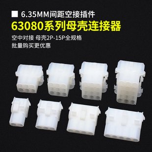 63080母头配接线端子 电梯电机插头6.35mm间距连接器 2P3P4P-15P
