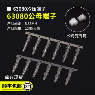 63080公壳母壳冷压线端子连接器簧片接插件接线弹片公 母针6.35mm